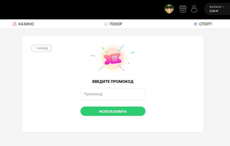 Активация промокода